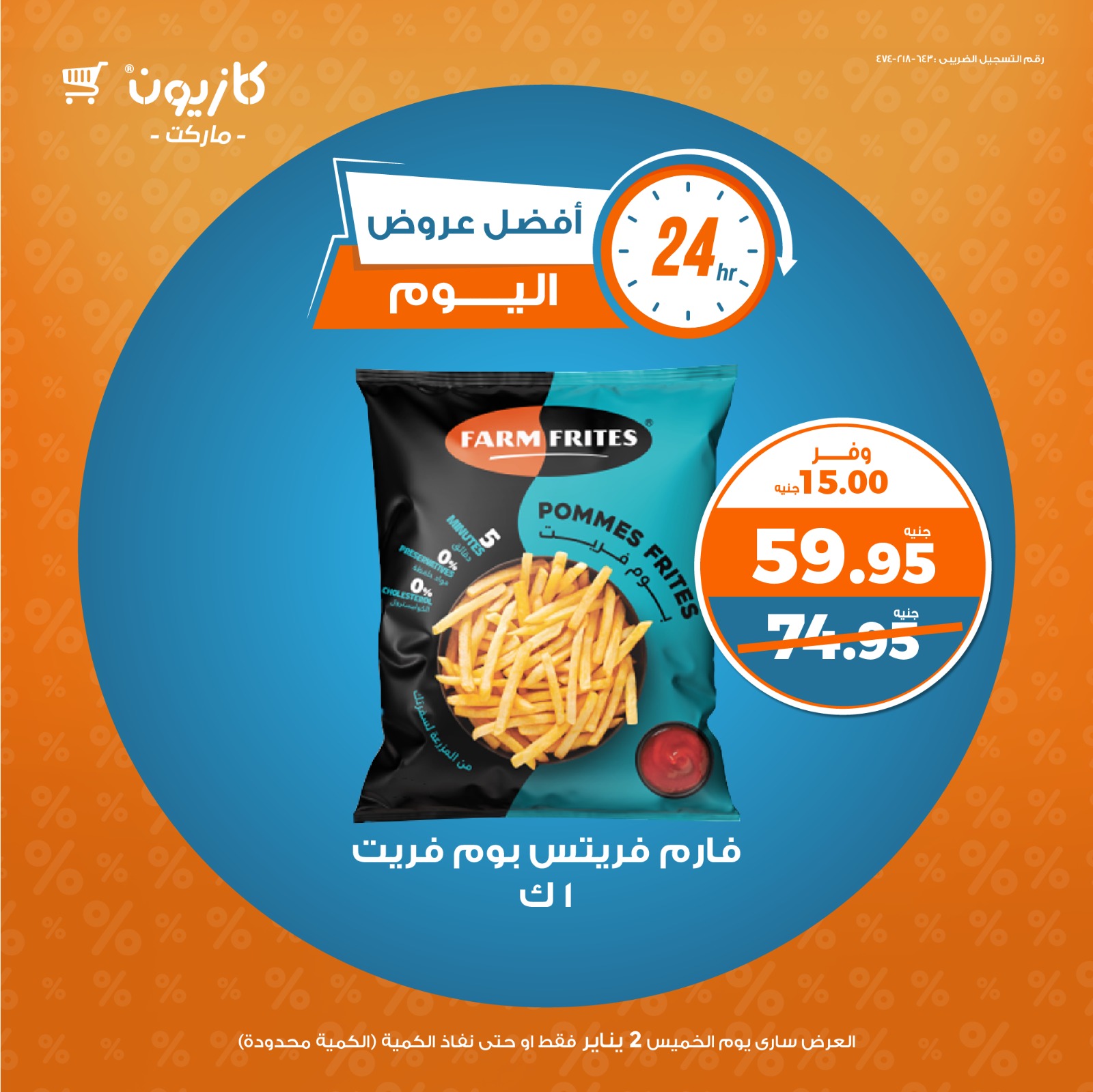 kazyon offers from 2jan to 2jan 2025 عروض كازيون من 2 يناير حتى 2 يناير 2025 صفحة رقم 1